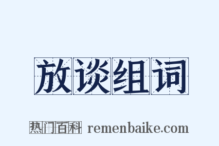 放谈组词是什么意思的图片